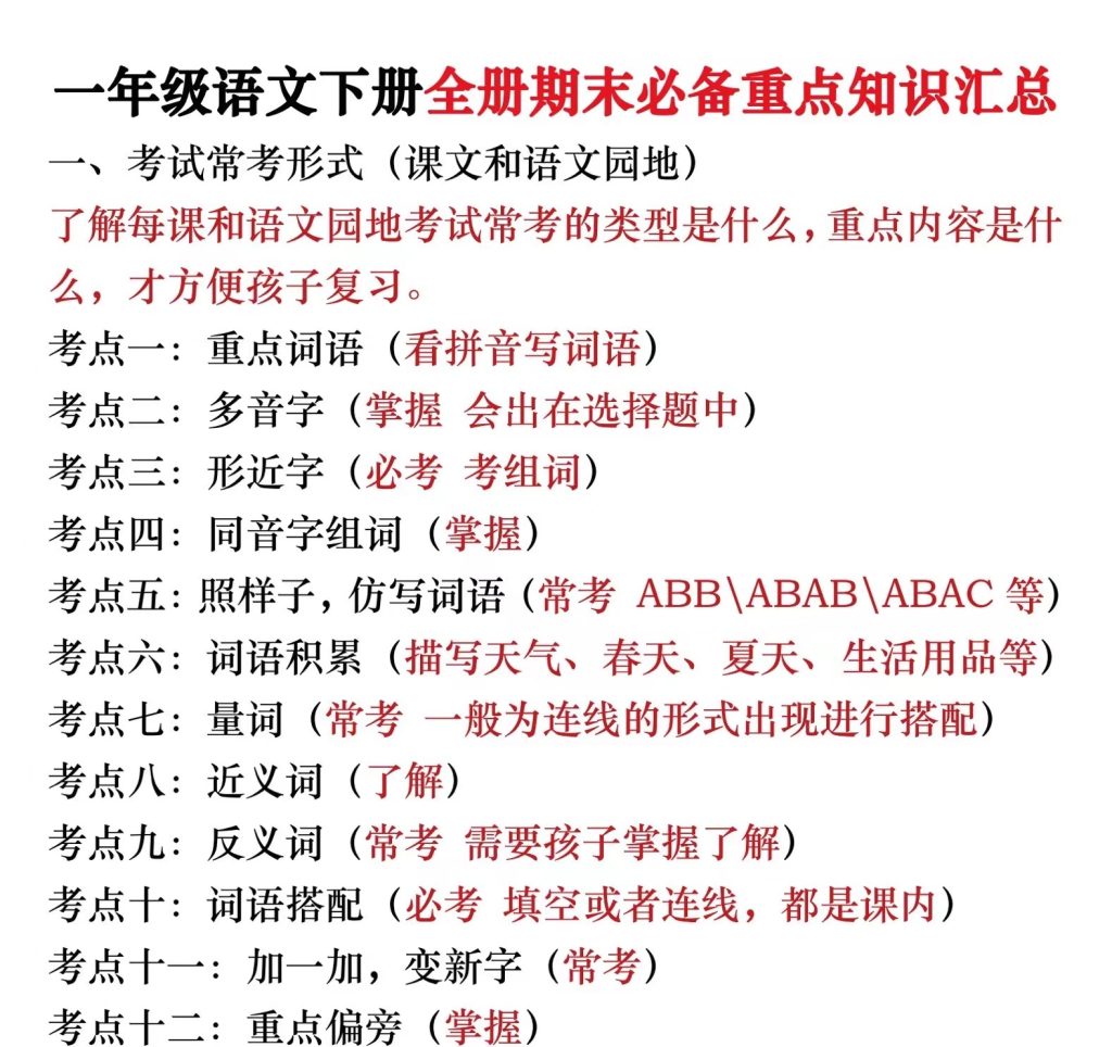 一下语文期末复习全册必备重点知识汇总（18个考点24页）-watiku