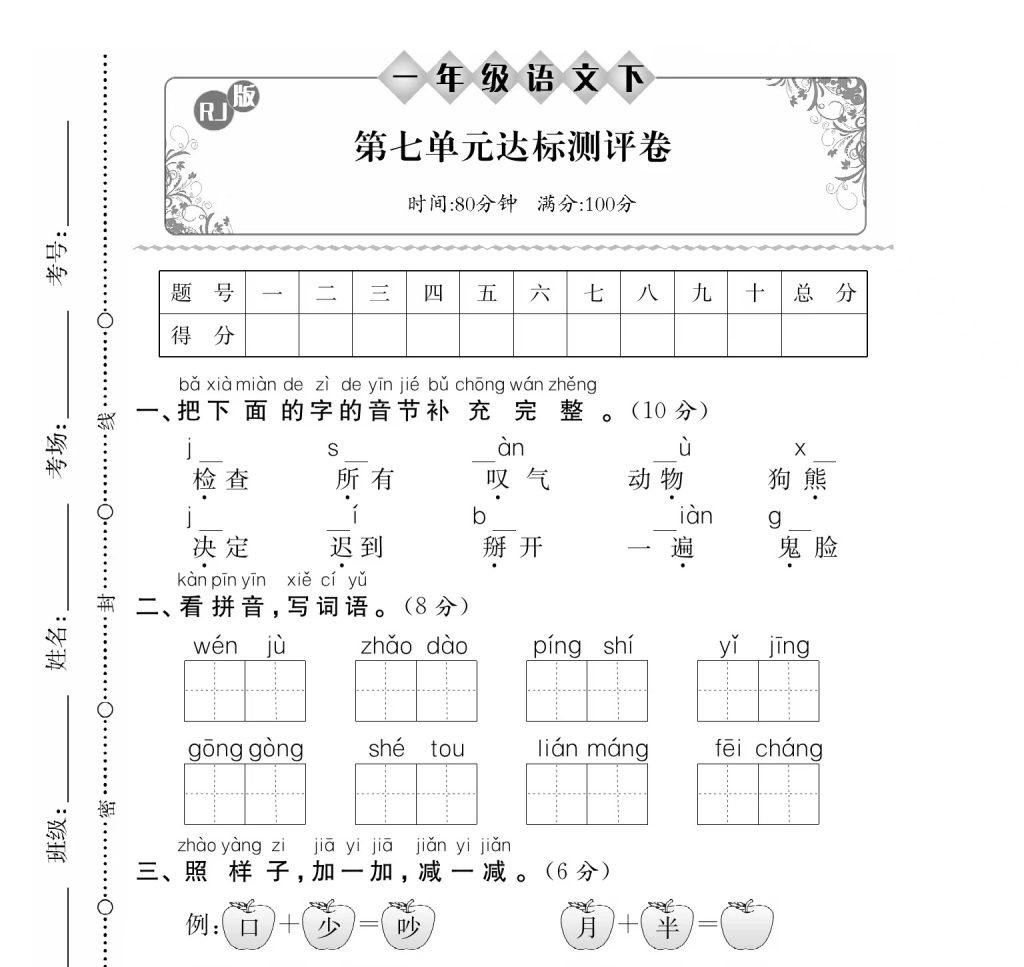 一年级下册语文第七单元测试卷（5套带答案，其中2套word版本可编辑）-watiku