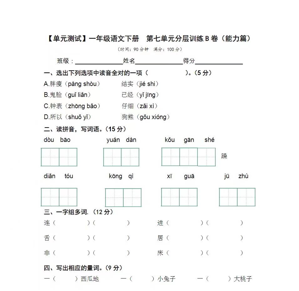 A1073- 【单元AB卷】一年级语文下册单元分层训练AB卷16份-watiku