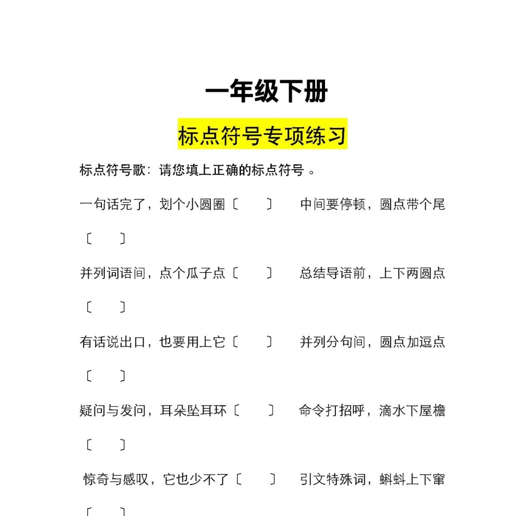 一年级下册语文标点符号专项练习（有答案，共37页）-watiku