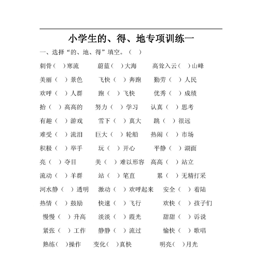 小学生“的地得”专项训练（共17页）-watiku
