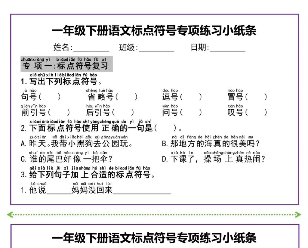 一年级下册语文标点符号专项练习小纸条（有答案）-watiku