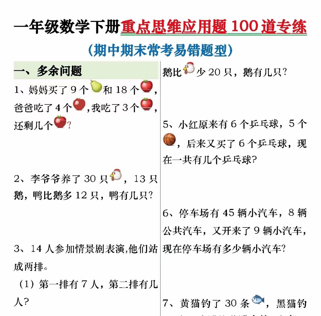 一年级数学下册重点思维应用题100道专练（含答案24页）-watiku