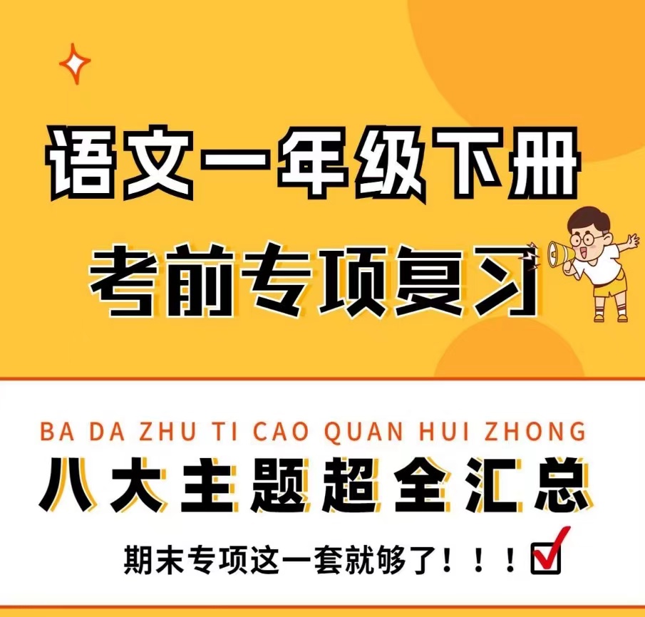 一年级语文下册八大主题考前专项复习（共70页）-watiku
