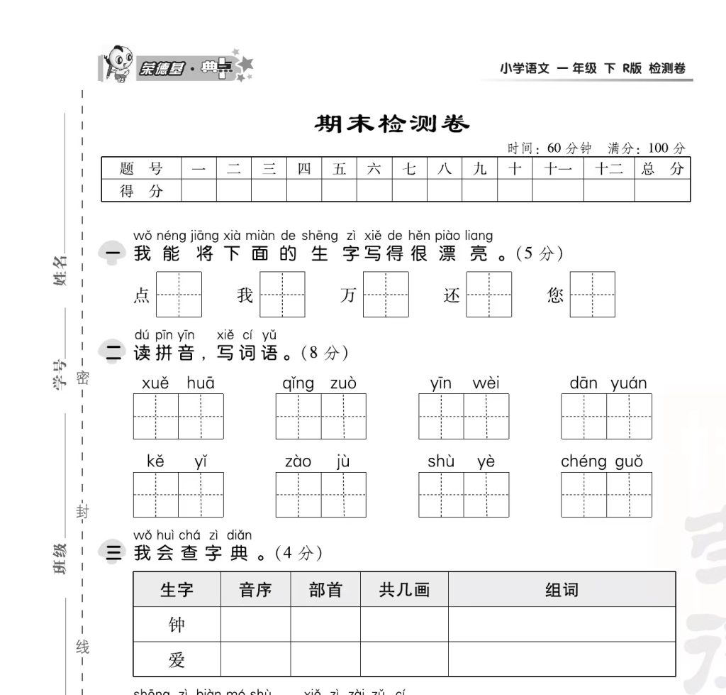 一（下）语文试卷《典中点》（1-8单元期中期末试卷）带答案56页-watiku