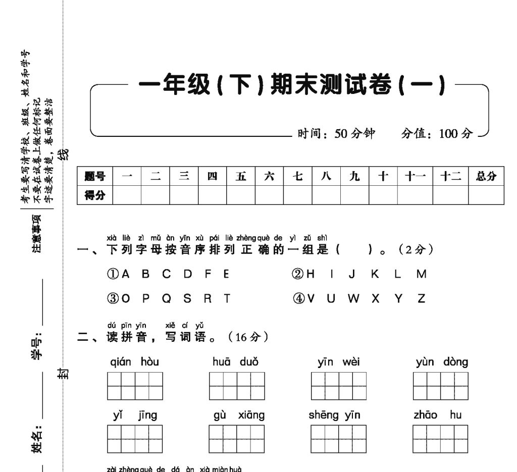 一（下）语文试卷《全优同步测试卷》（单元期中期末全册）-watiku