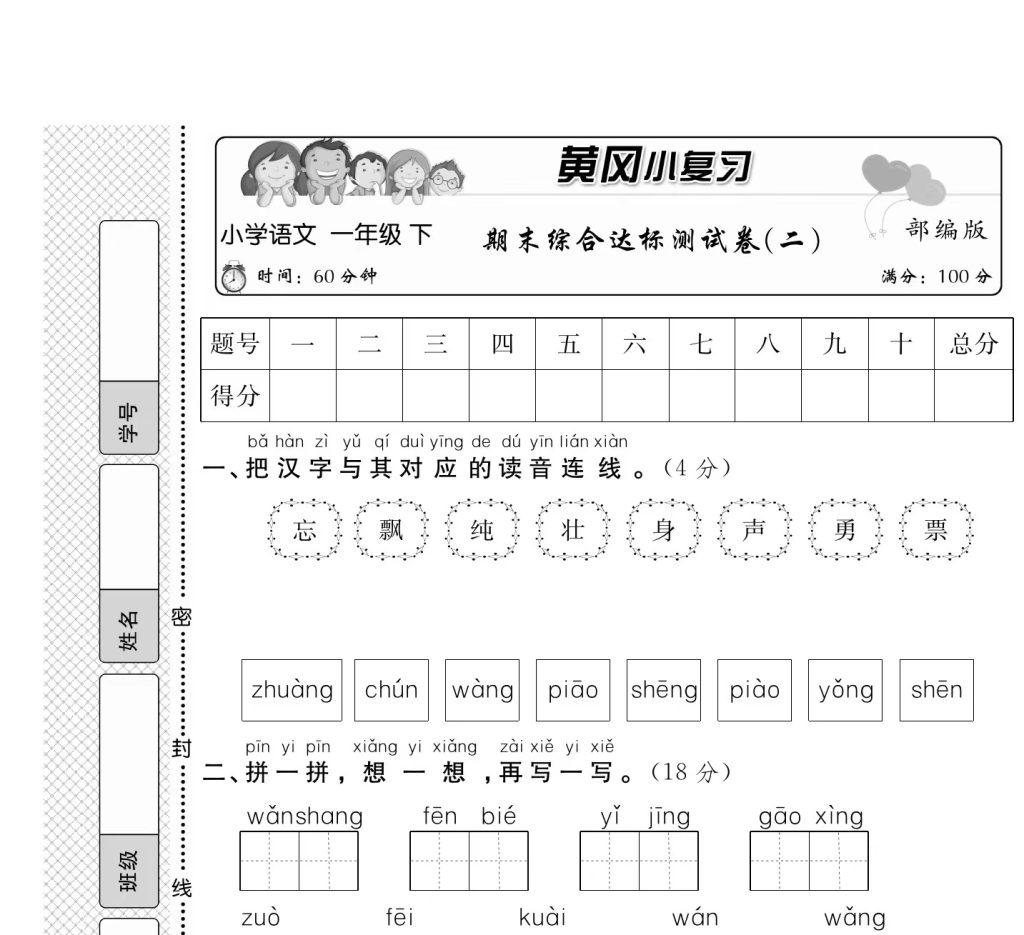 一（下）语文试卷《黄冈小复习》（单元期中期末全册试卷）共64页-watiku