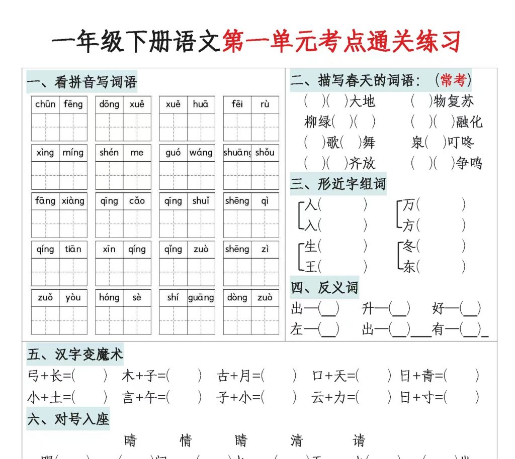 【期末复习】一年级下册语文1-8单元考点通关练习(附带答案16页)-watiku
