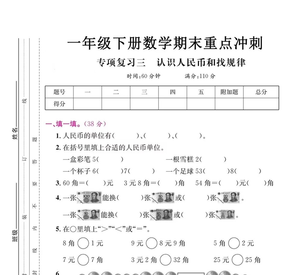 一年级下册数学期末复习三【认识人民币和找规律】(必做）-watiku