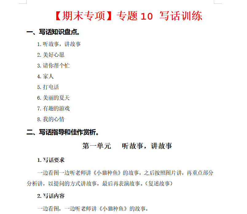 2023-2024学年一年级语文下册期末复习专题 10看图写话训练 共38页-watiku