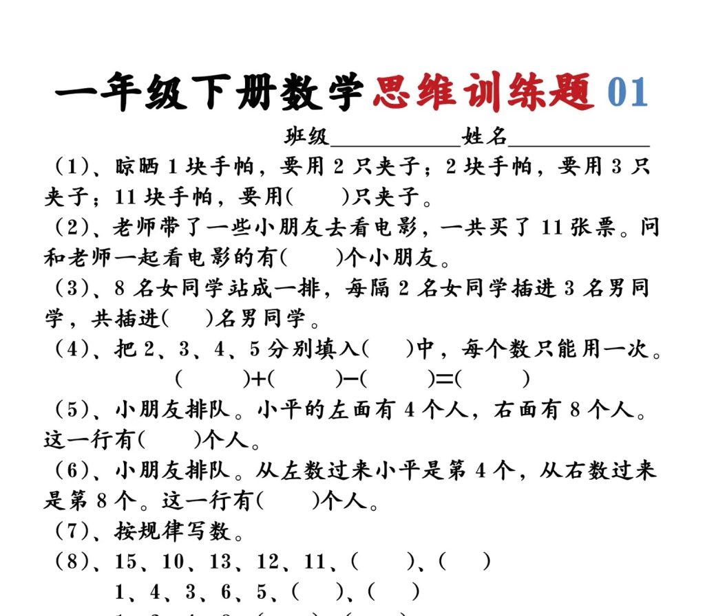 一年级下册数学思维题12套，带答案共24页-watiku