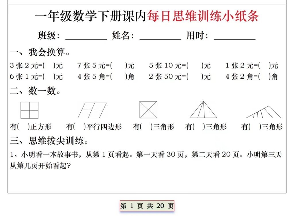 一年级下册数学每日思维训练小纸条（带答案20页）-watiku
