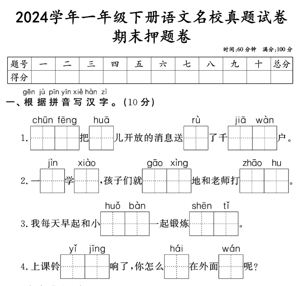 一年级下册语文期末2024年押题检测卷（带答案）-watiku
