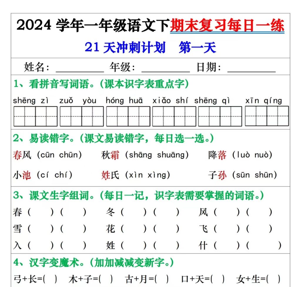 2024学年一年级语文下期末复习每日一练21天冲刺练（带答案共42页）-watiku