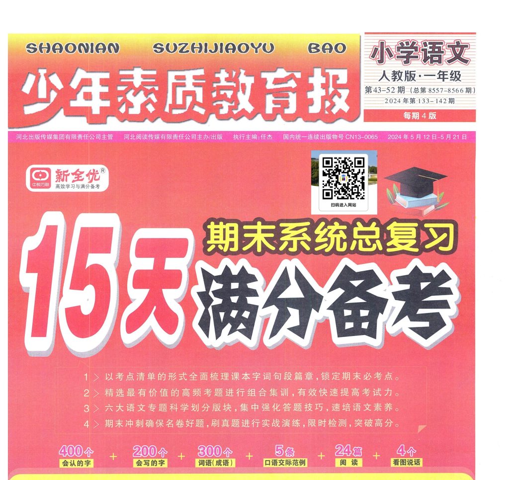 一年级语文下册人教版24春《少年素质教育报15天满分备考》-watiku