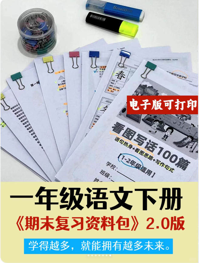 一下语文期末复习资料包2.0版（期末复习专项+知识点总结+期末试卷）
