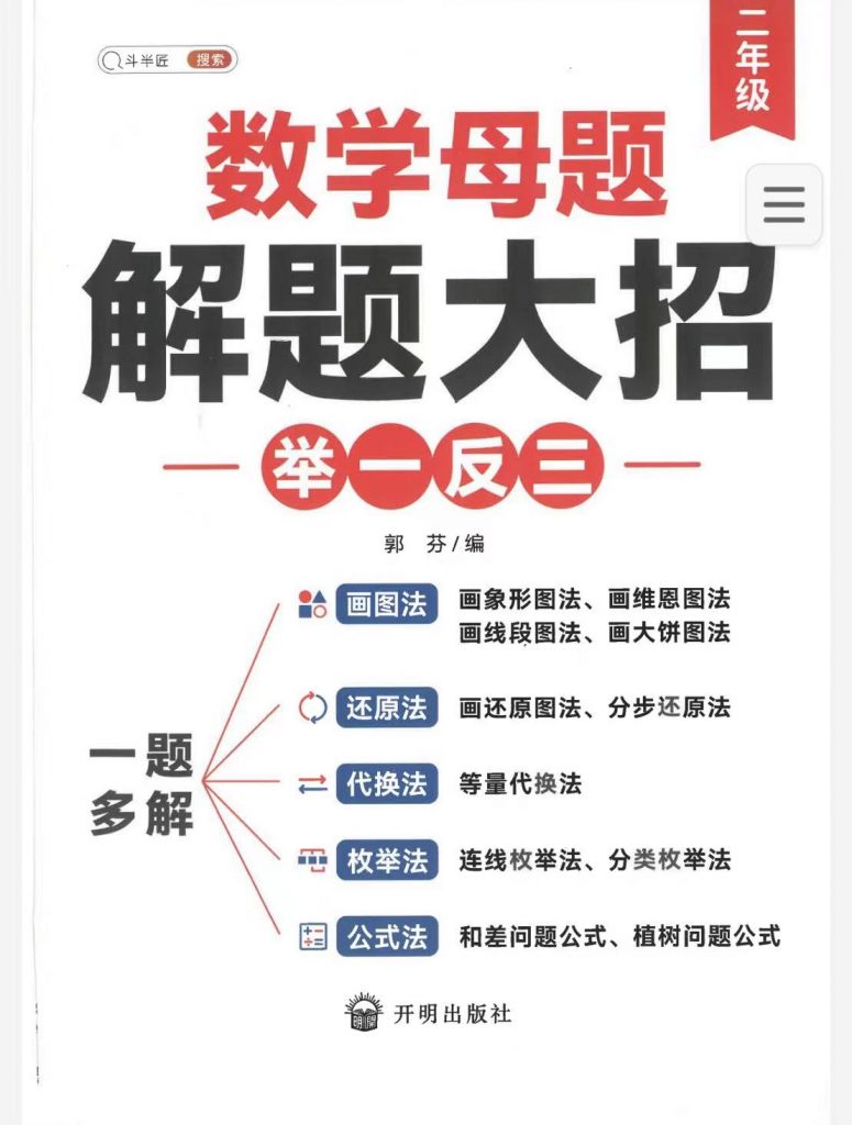 斗半匠小学【数学母题】解题大招举一反三（1-6年级全）