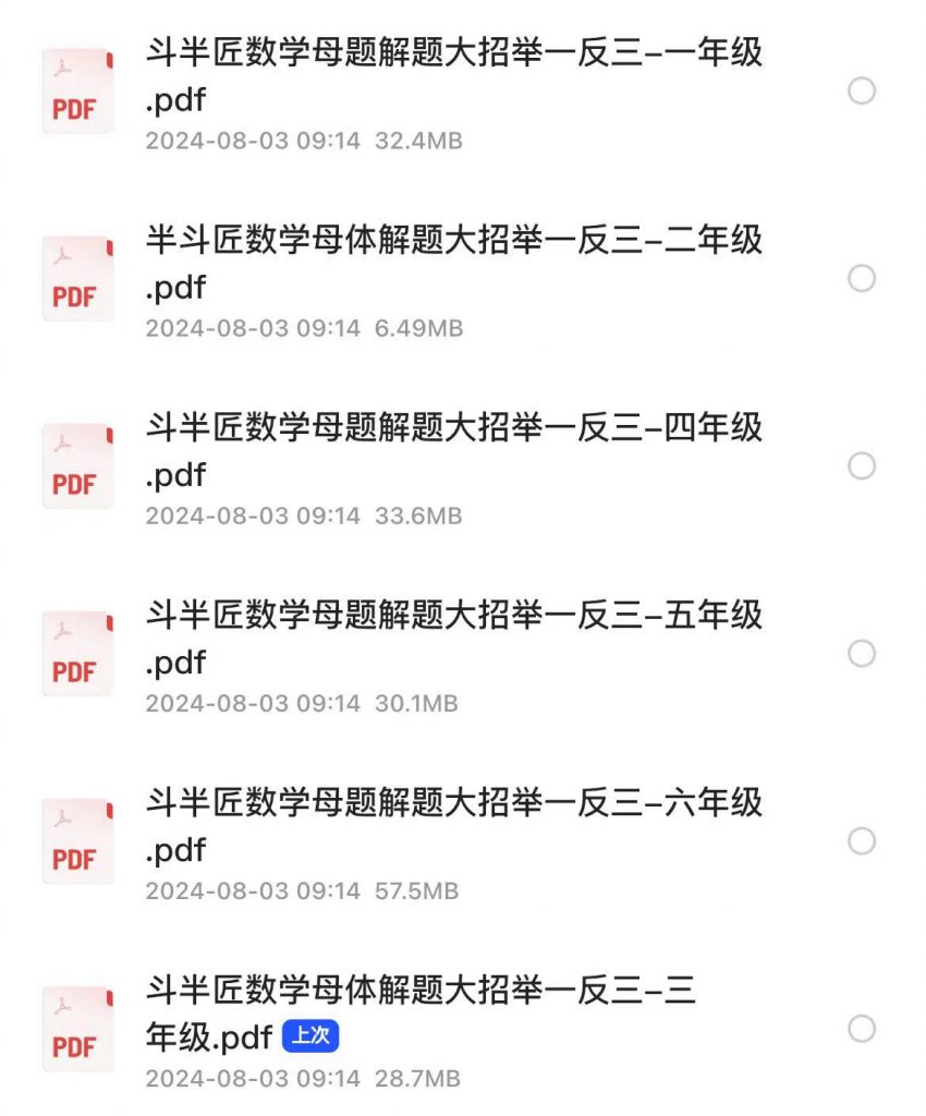 斗半匠小学【数学母题】解题大招举一反三（1-6年级全）