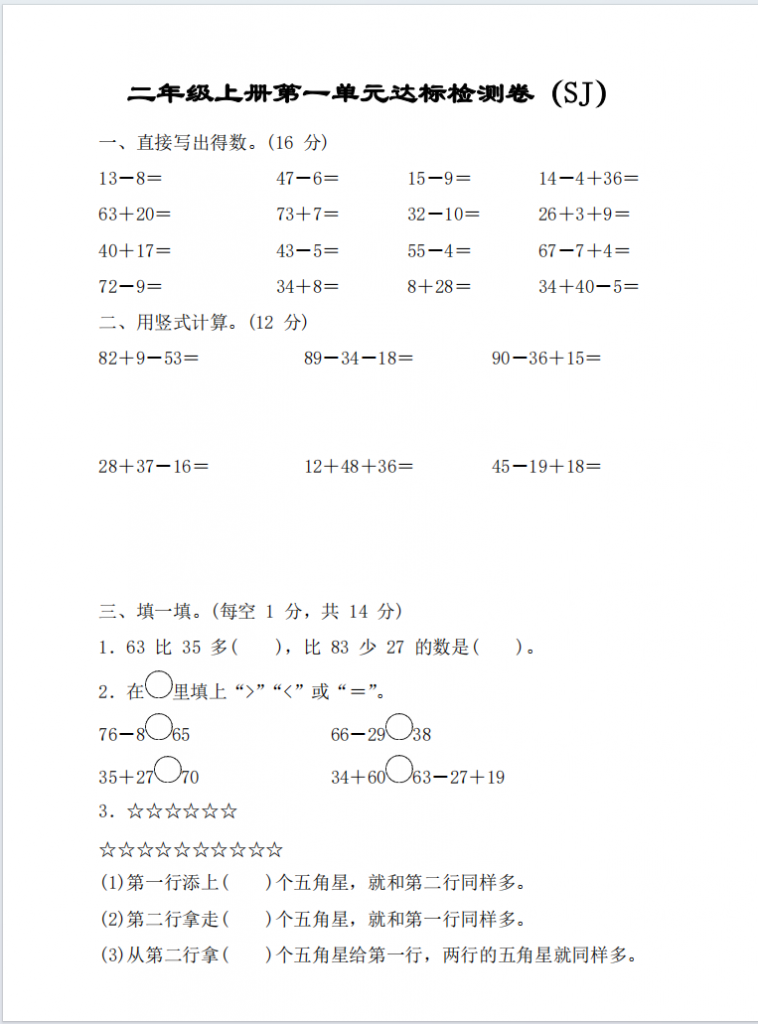 二年级上册数学第一单元测试卷5套苏教版