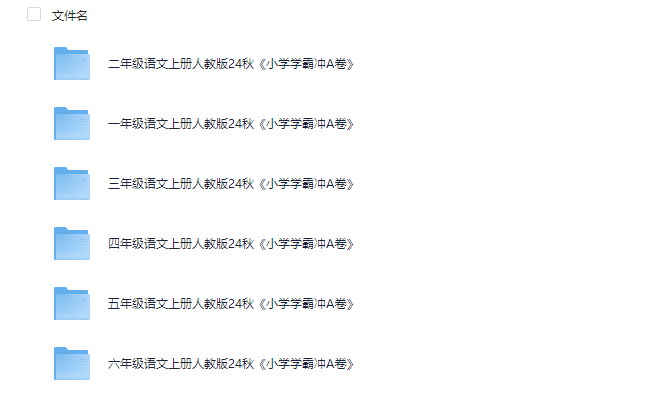 2024秋小学学霸冲A卷单元试卷，期末试卷，同步阅读（1-6年级全）