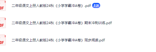 2024秋小学学霸冲A卷单元试卷，期末试卷，同步阅读（1-6年级全）