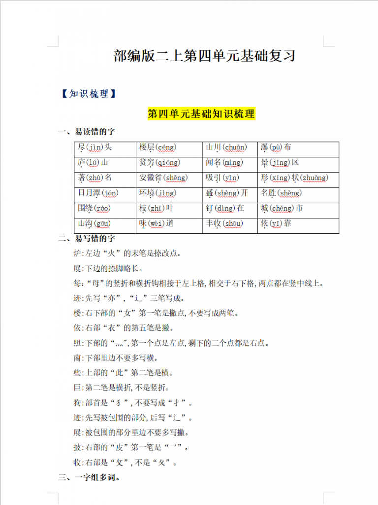 精品单元热点难点二年级语文上册单元知识点盘点部编人教版(8)份)