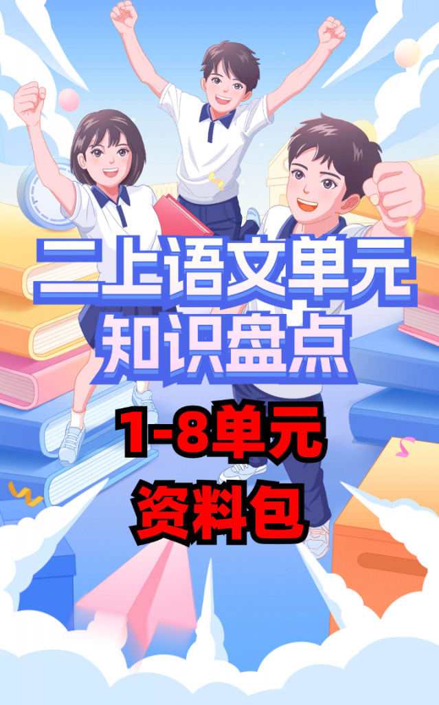 精品单元热点难点二年级语文上册单元知识点盘点部编人教版(8)份)