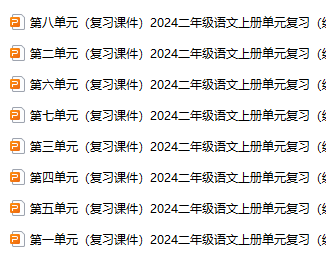 二年级上册语文期末复习课件（1-8单元）ppt 打包文件-watiku