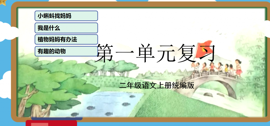 二年级上册语文期末复习课件（1-8单元）ppt 打包文件