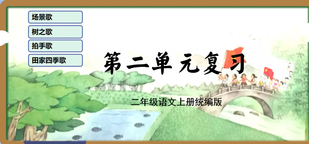 二年级上册语文期末复习课件（1-8单元）ppt 打包文件