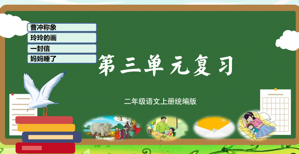 二年级上册语文期末复习课件（1-8单元）ppt 打包文件