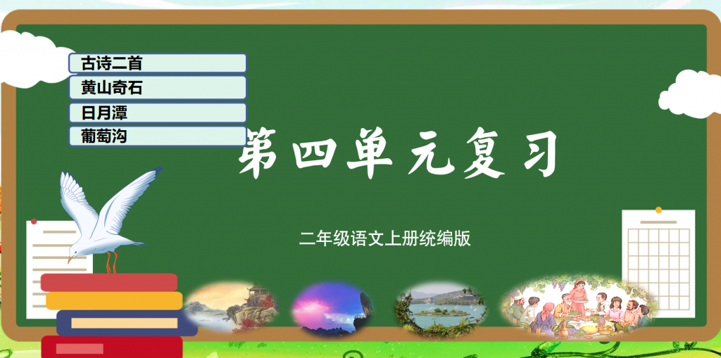 二年级上册语文期末复习课件（1-8单元）ppt 打包文件