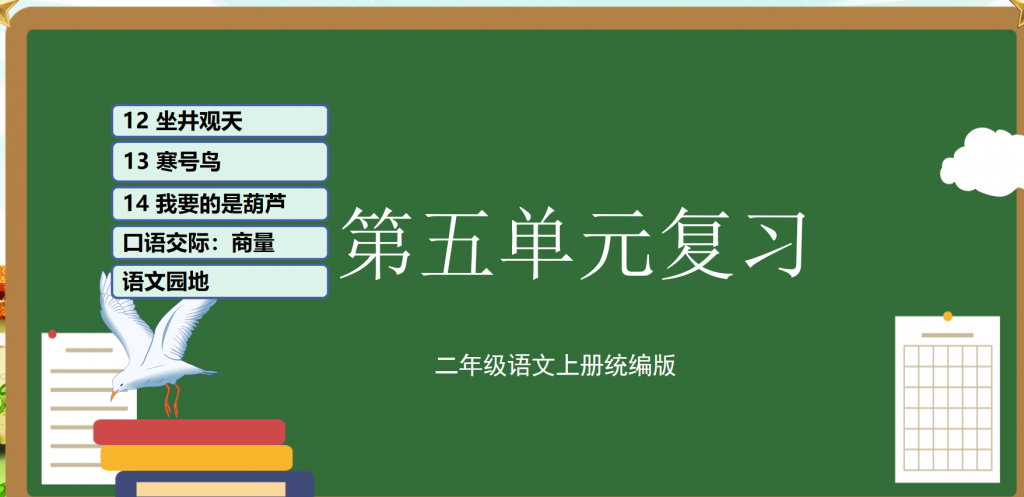 二年级上册语文期末复习课件（1-8单元）ppt 打包文件