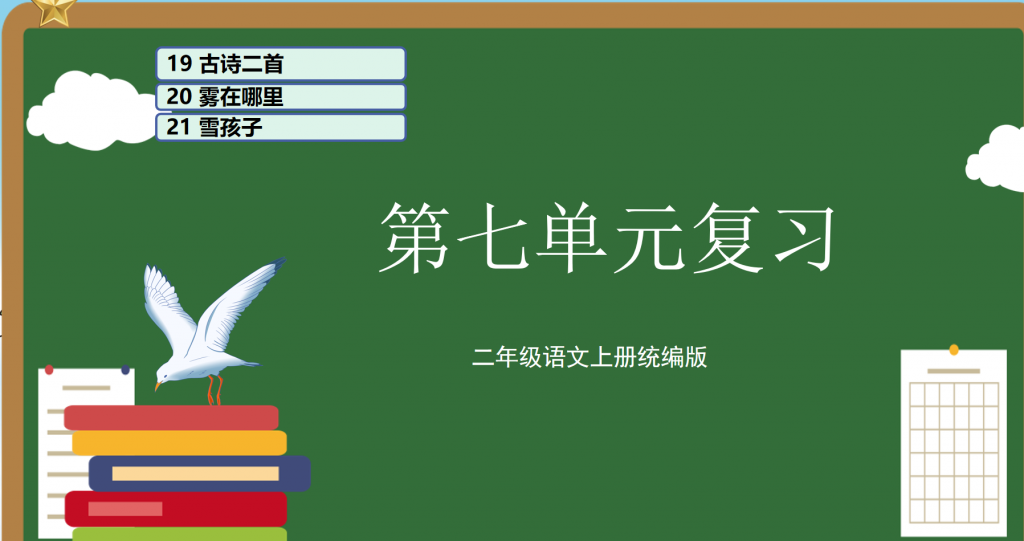 二年级上册语文期末复习课件（1-8单元）ppt 打包文件
