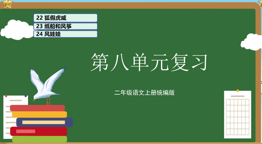二年级上册语文期末复习课件（1-8单元）ppt 打包文件