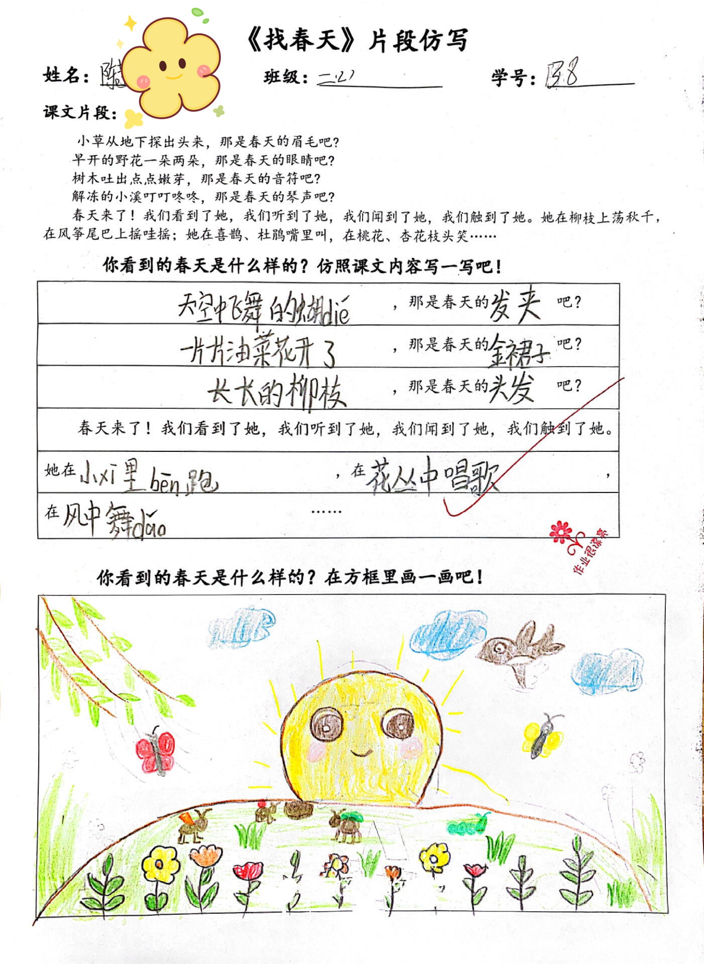 二下语文找春天片段仿写实践作业（word)