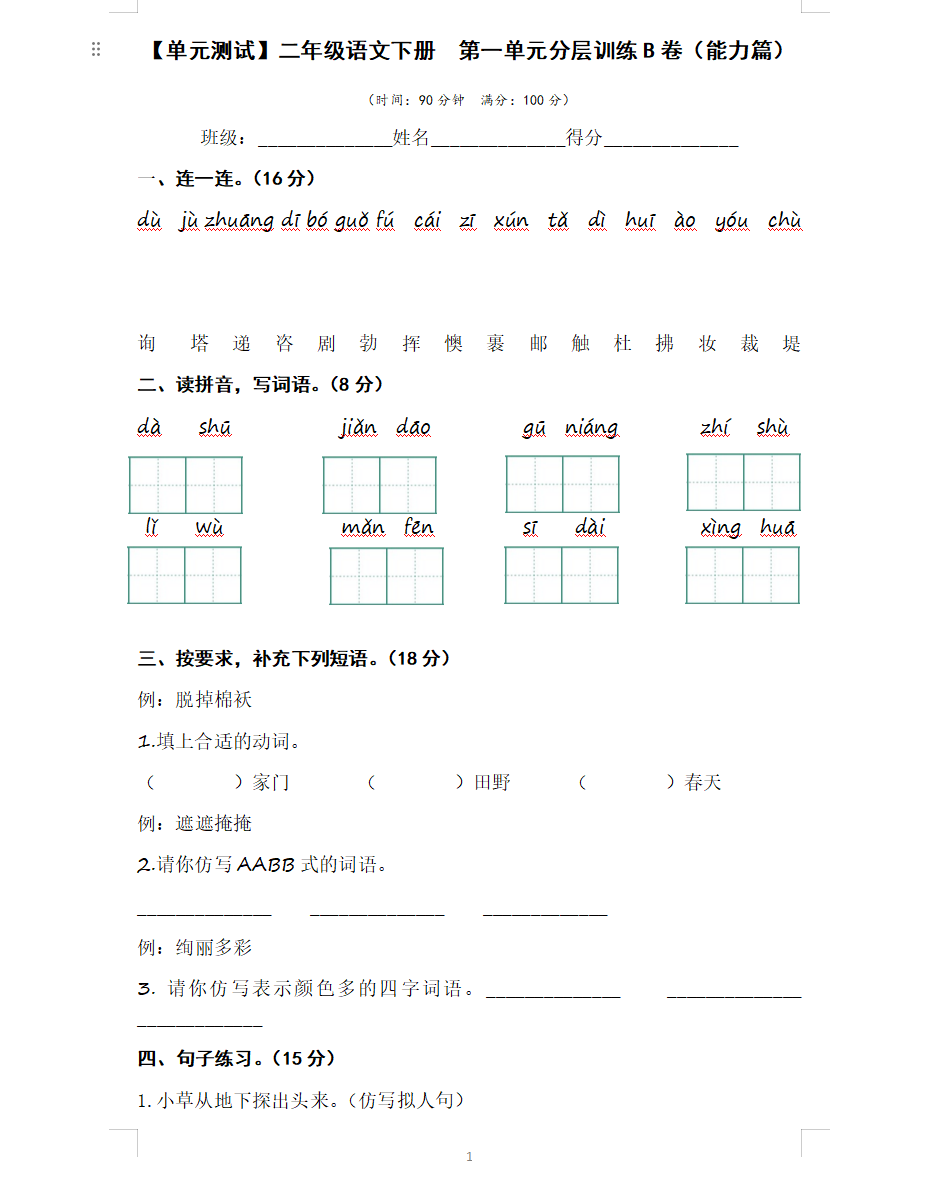 25春二下语文第一单元测试AB卷基础卷，能力提高卷word版