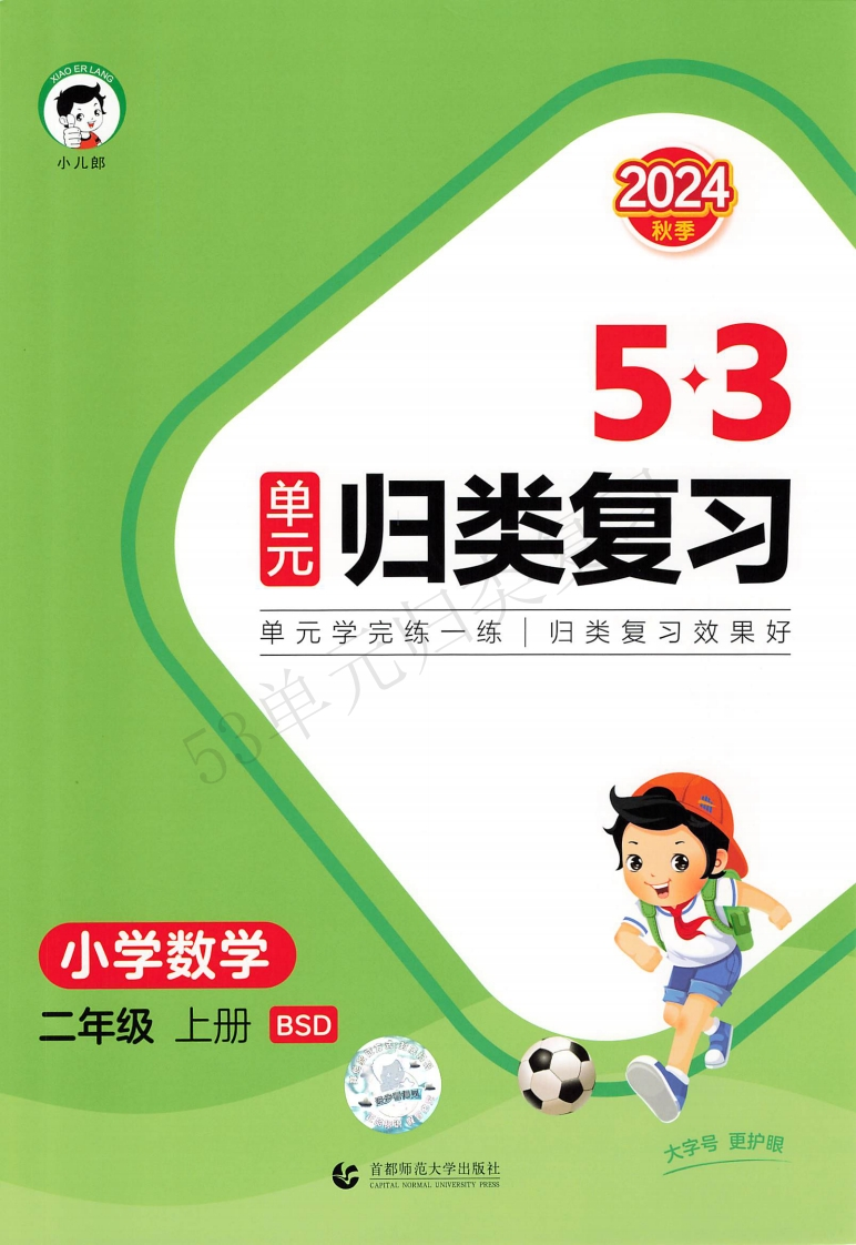 数学北师大2上《53单元归类复习》-watiku