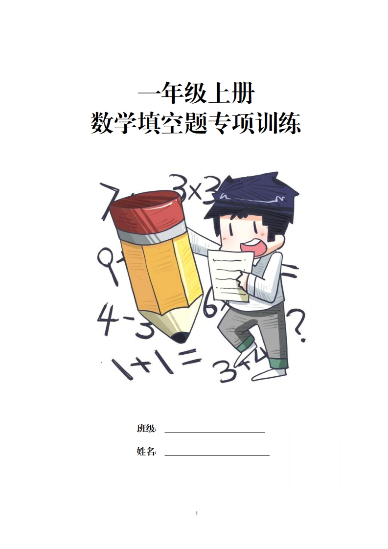 一年级上册数学【易错】填空题专项训练（含答案）-watiku
