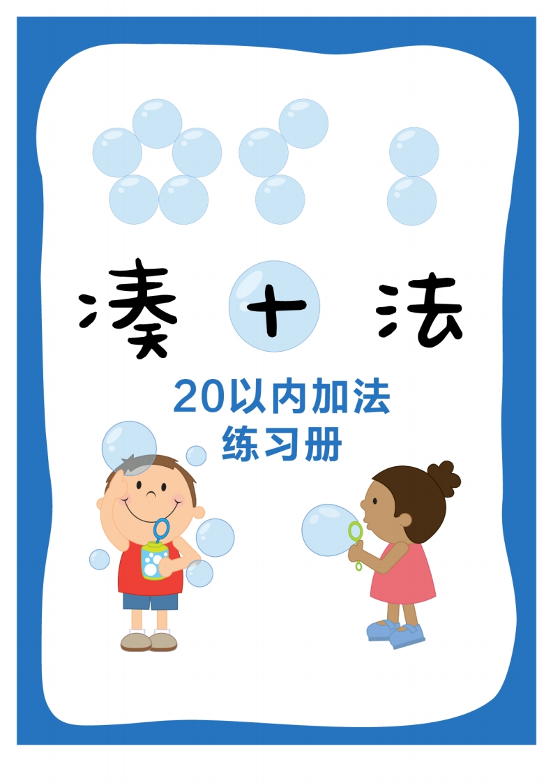 幼小衔接｜凑十法20以内加法（专项练习）-watiku