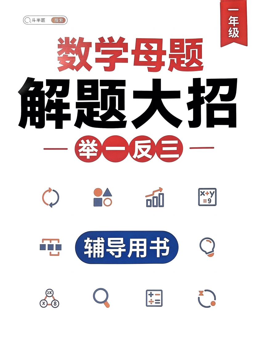 斗半匠-数学母题解题大招举一反三-1年级辅导用书-watiku