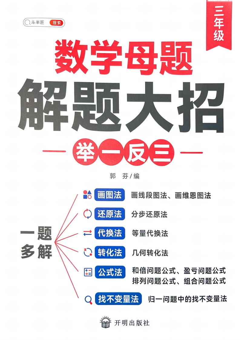 斗半匠-数学母题解题大招举一反三-3年级-watiku