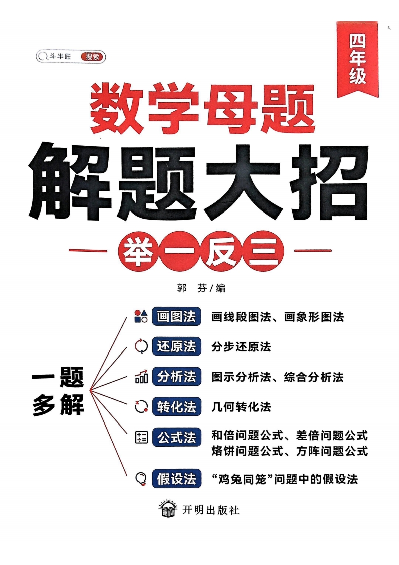 斗半匠-数学母题解题大招举一反三-4年级-watiku