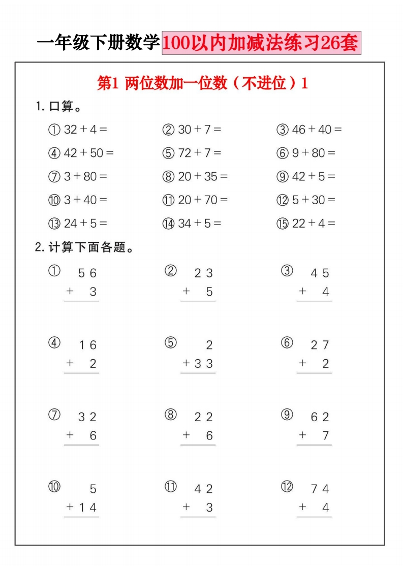 新一下数学100以内加减法练习26套（26页）-watiku