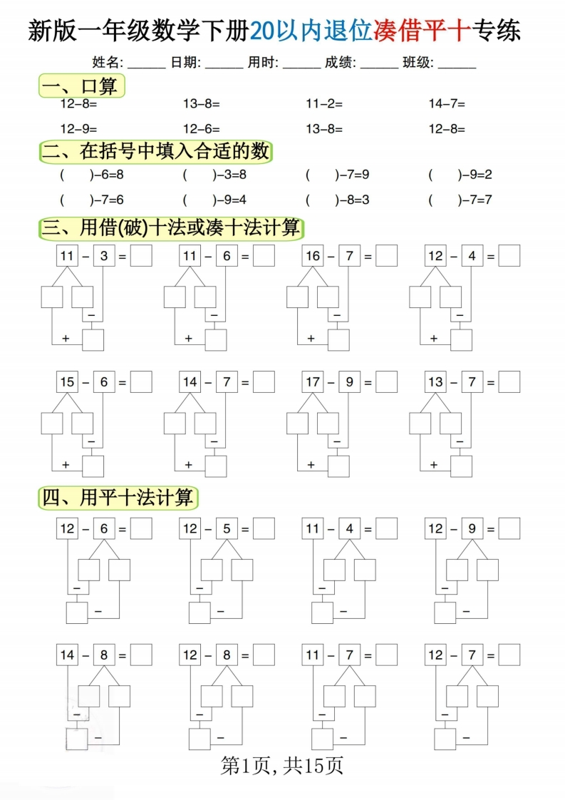 新一下数学20以内退位凑借平十专练（15页）-watiku
