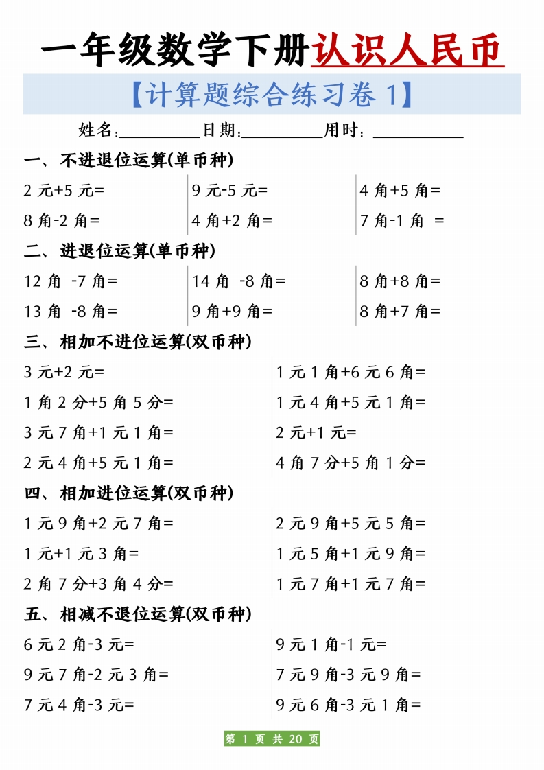 新一下数学人民币之间的兑换计算练习10套（含答案20页）-watiku
