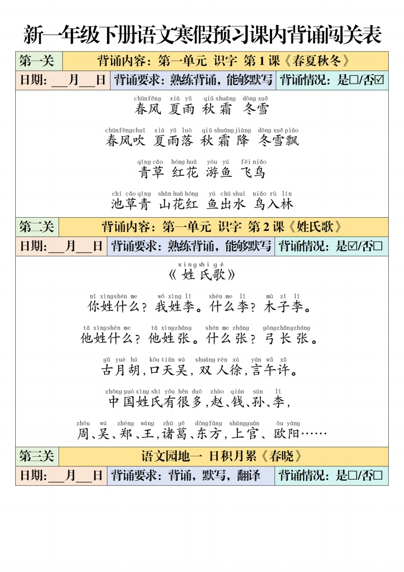 新一下语文寒假预习课内背诵闯关表（6页）-watiku