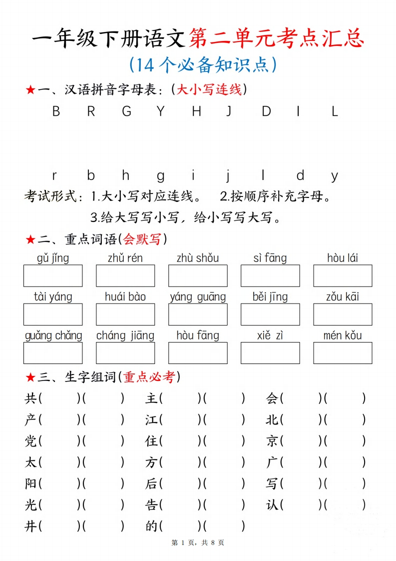 新一年级下册语文第二单元考点练习(8页)-watiku