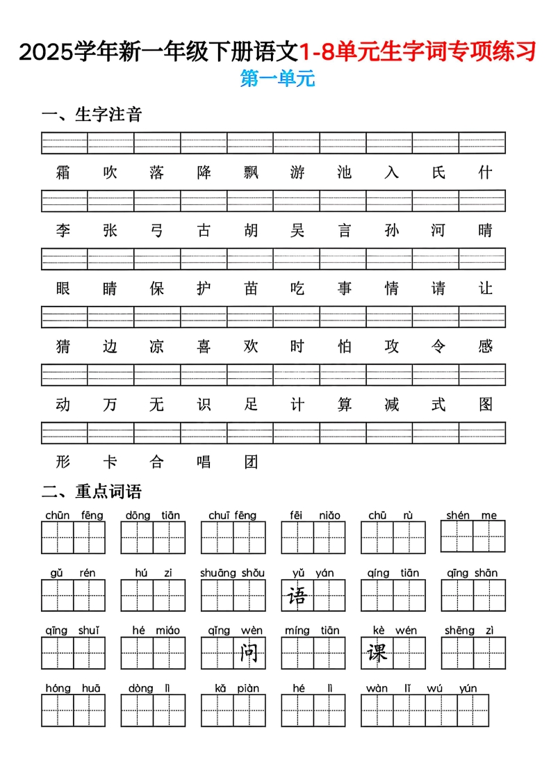 新一年级下生字词专项练习-watiku