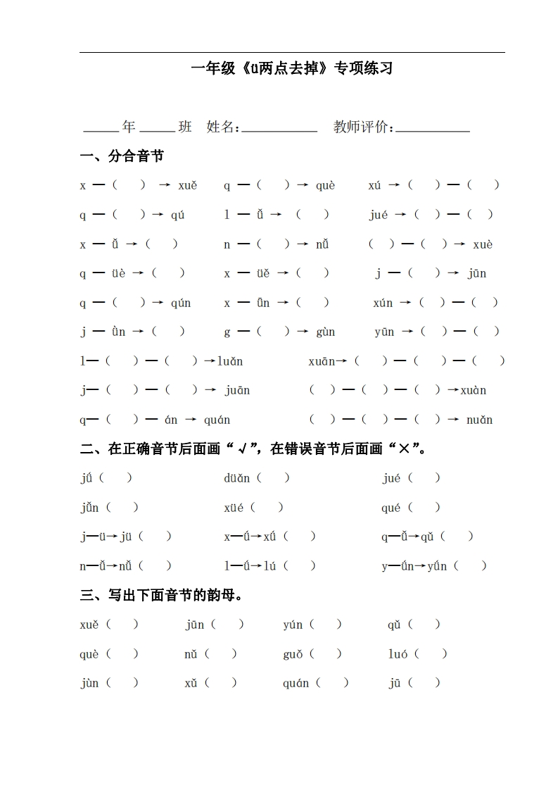 新一年级拼音《ü两点去掉》专项练习-watiku